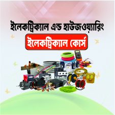 ইলেকট্রিক্যাল এন্ড হাউজওয়্যারিং